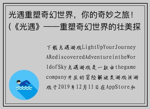 光遇重塑奇幻世界，你的奇妙之旅！(《光遇》——重塑奇幻世界的壮美探险！)