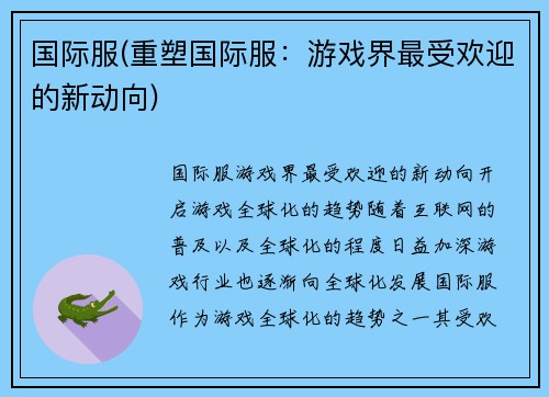 国际服(重塑国际服：游戏界最受欢迎的新动向)
