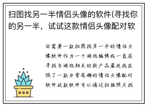 扫图找另一半情侣头像的软件(寻找你的另一半，试试这款情侣头像配对软件)