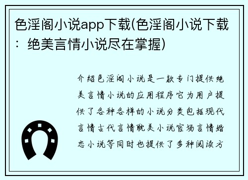 色淫阁小说app下载(色淫阁小说下载：绝美言情小说尽在掌握)