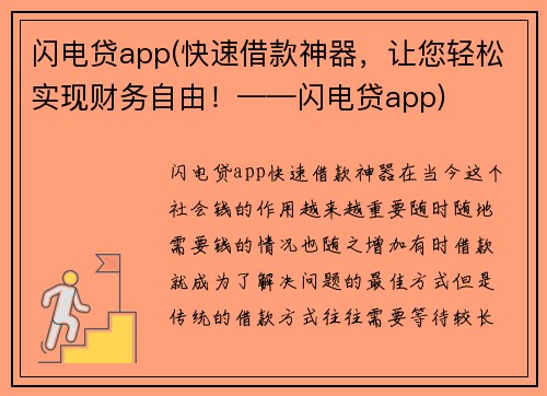 闪电贷app(快速借款神器，让您轻松实现财务自由！——闪电贷app)