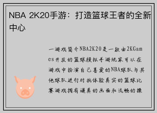 NBA 2K20手游：打造篮球王者的全新中心