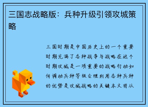 三国志战略版：兵种升级引领攻城策略
