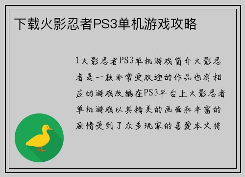 下载火影忍者PS3单机游戏攻略